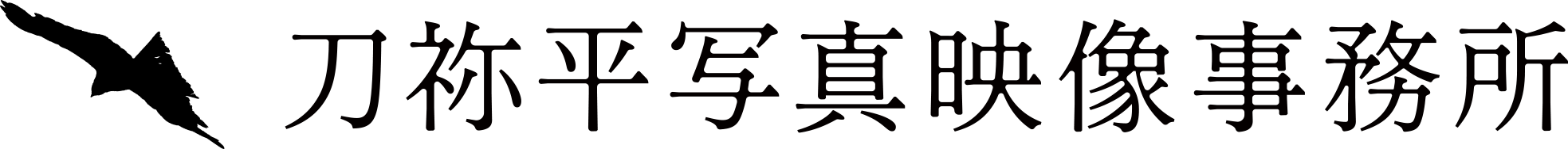 刀祢平写真映像事務所